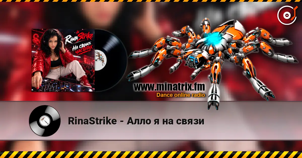 RinaStrike - Алло я на связи écouter en ligne en haute qualité | Minatrix.FM