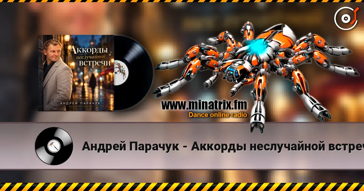 Андрей Парачук - Аккорды неслучайной встречи écouter en ligne en haute qualité | Minatrix.FM