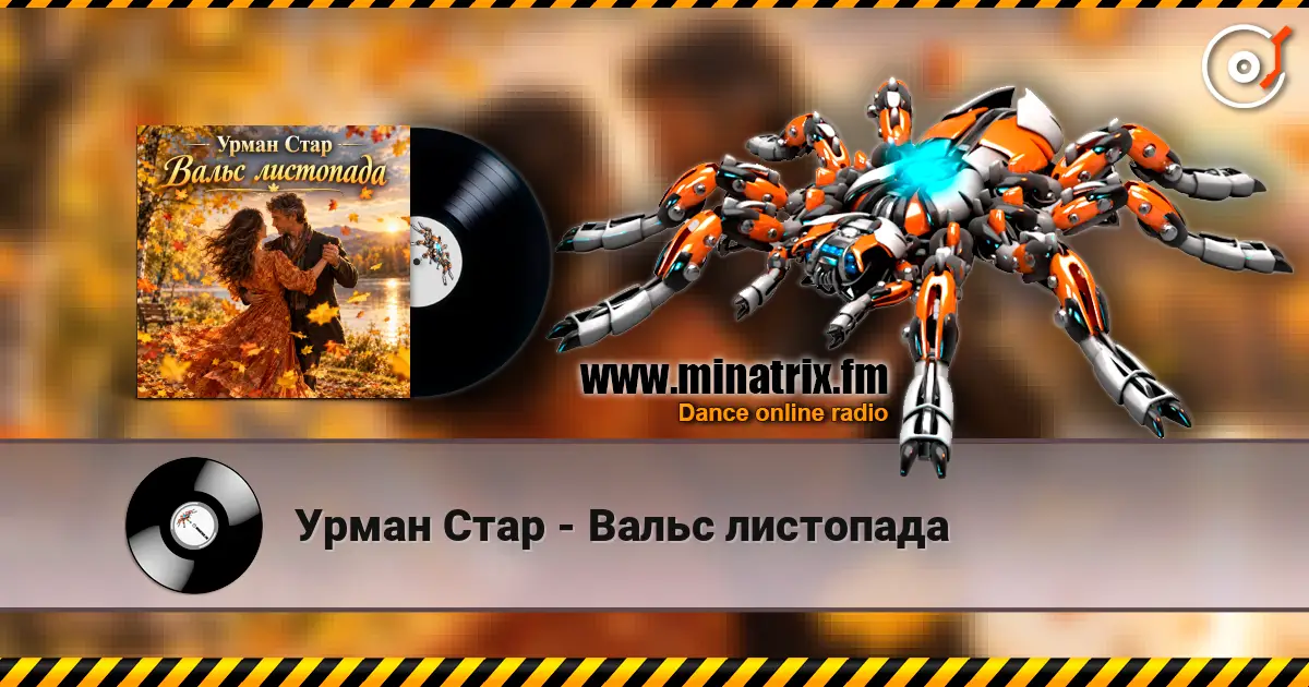 Урман Стар - Вальс листопада écouter en ligne en haute qualité | Minatrix.FM