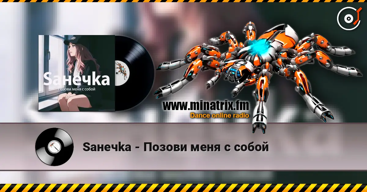Saнечka - Позови меня с собой écouter en ligne en haute qualité | Minatrix.FM