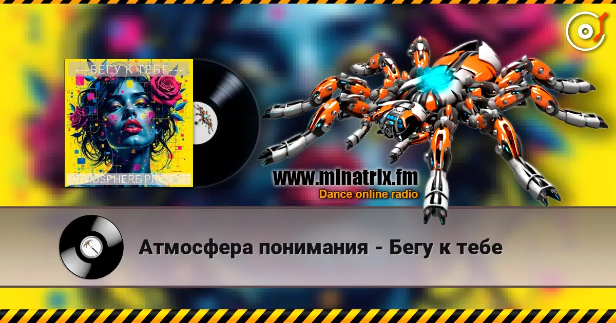 Атмосфера понимания - Бегу к тебе écouter en ligne en haute qualité | Minatrix.FM