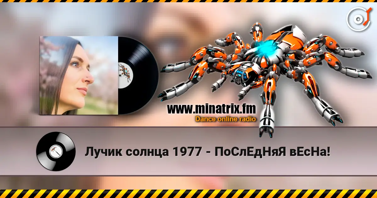 Лучик солнца 1977 - ПоСлЕдНяЯ вЕсНа! écouter en ligne en haute qualité | Minatrix.FM