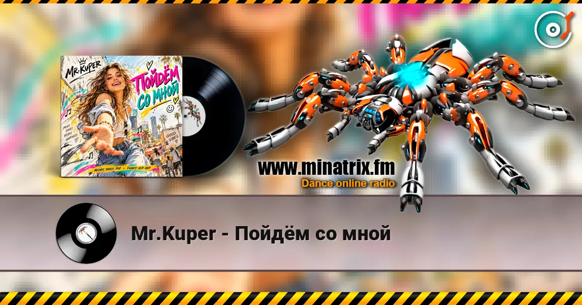Mr.Kuper - Пойдём со мной écouter en ligne en haute qualité | Minatrix.FM