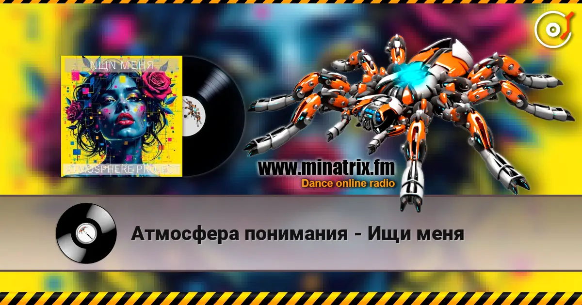 Атмосфера понимания - Ищи меня écouter en ligne en haute qualité | Minatrix.FM
