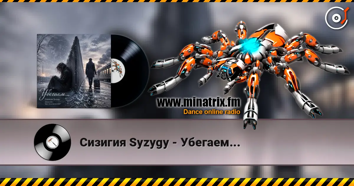 Сизигия Syzygy - Убегаем... écouter en ligne en haute qualité | Minatrix.FM