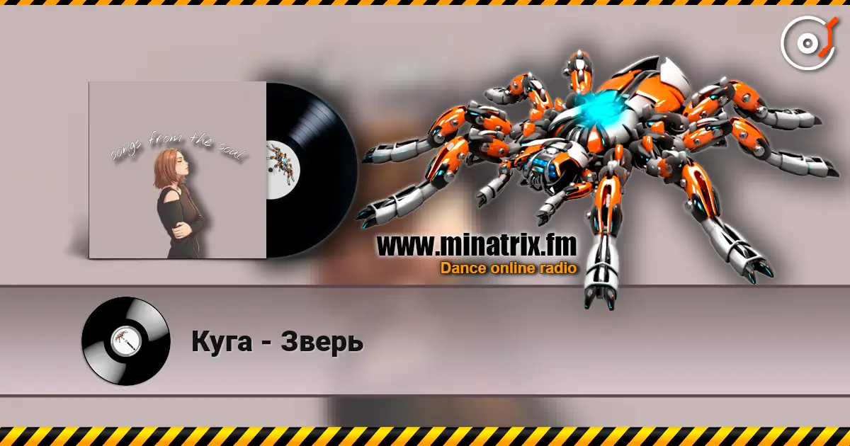 Куга - Зверь écouter en ligne en haute qualité | Minatrix.FM