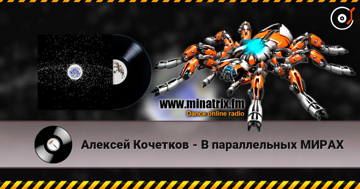 Алексей Кочетков - В параллельных МИРАХ écouter en ligne en haute qualité | Minatrix.FM