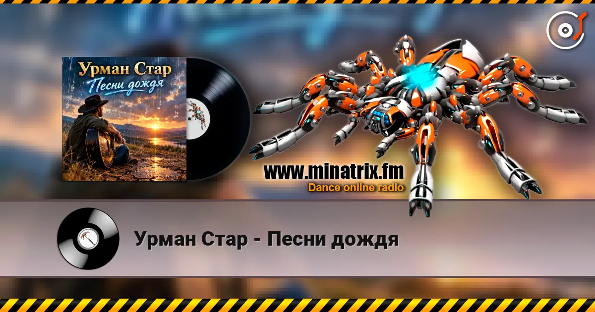 Урман Стар - Песни дождя écouter en ligne en haute qualité | Minatrix.FM