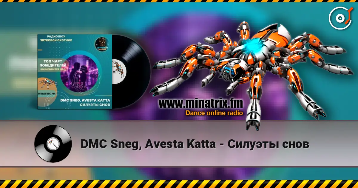 DMC Sneg, Avesta Katta - Силуэты снов écouter en ligne en haute qualité | Minatrix.FM