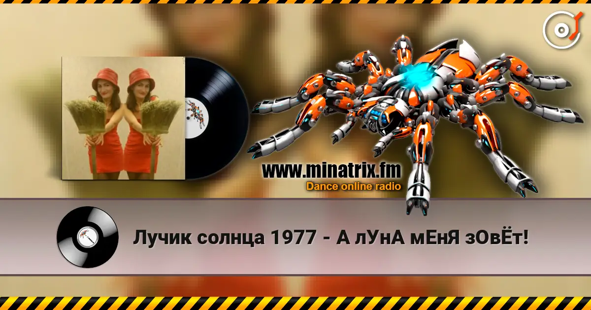 Лучик солнца 1977 - А лУнА мЕнЯ зОвЁт! écouter en ligne en haute qualité | Minatrix.FM