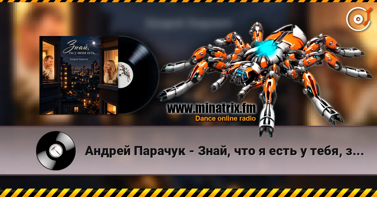 Андрей Парачук - Знай, что я есть у тебя, знай écouter en ligne en haute qualité | Minatrix.FM