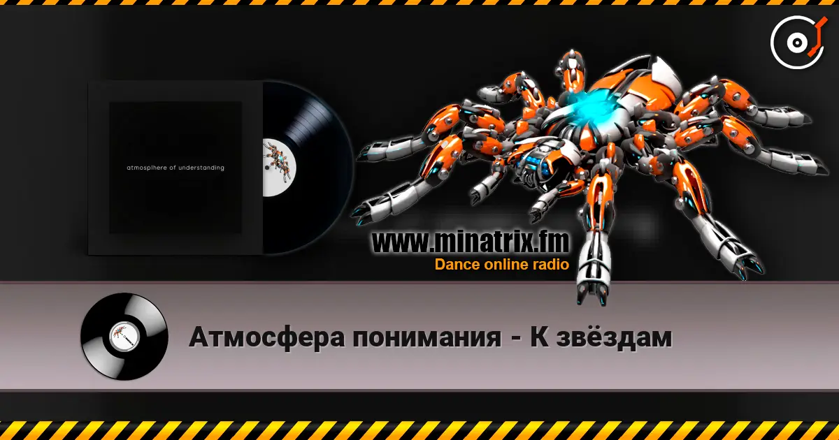 Атмосфера понимания - К звёздам écouter en ligne en haute qualité | Minatrix.FM