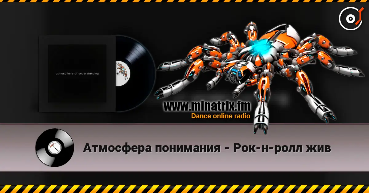 Атмосфера понимания - Рок-н-ролл жив écouter en ligne en haute qualité | Minatrix.FM