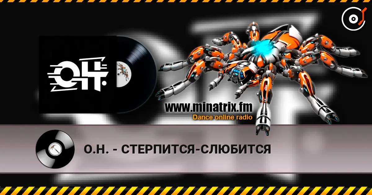 О.Н. - СТЕРПИТСЯ-СЛЮБИТСЯ écouter en ligne en haute qualité | Minatrix.FM