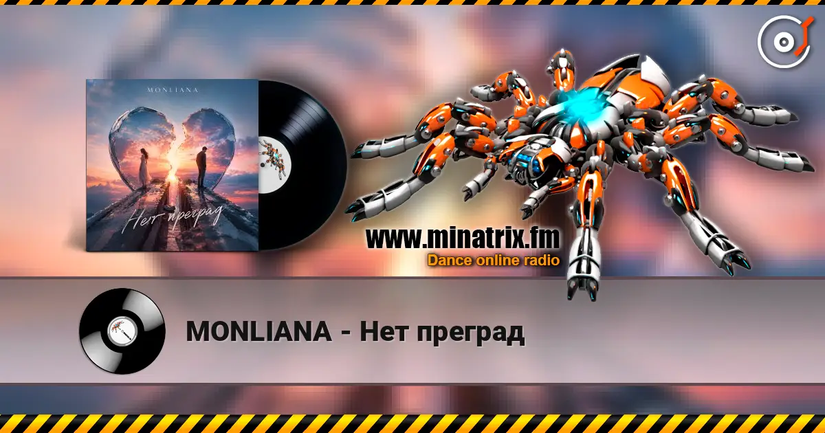 MONLIANA - Нет преград écouter en ligne en haute qualité | Minatrix.FM