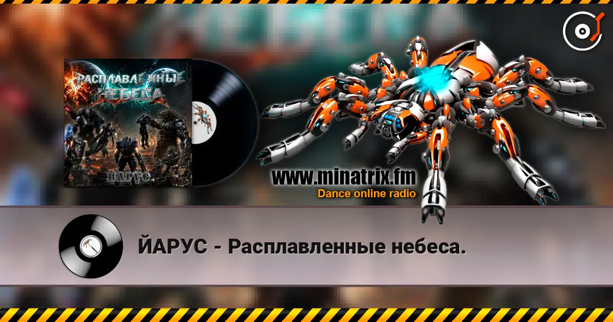 ЙАРУС - Расплавленные небеса. écouter en ligne en haute qualité | Minatrix.FM