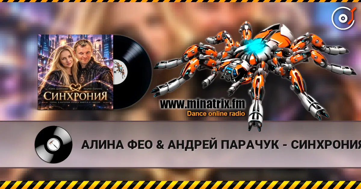 АЛИНА ФЕО & АНДРЕЙ ПАРАЧУК - СИНХРОНИЯ écouter en ligne en haute qualité | Minatrix.FM