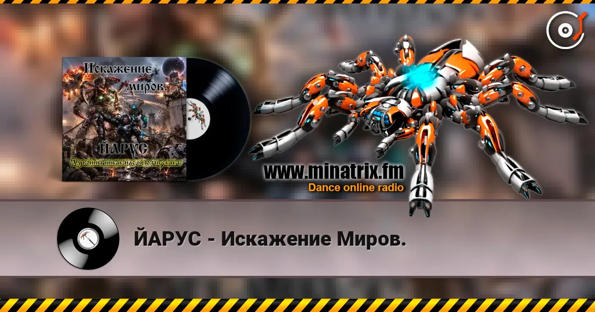 ЙАРУС - Искажение Миров. écouter en ligne en haute qualité | Minatrix.FM