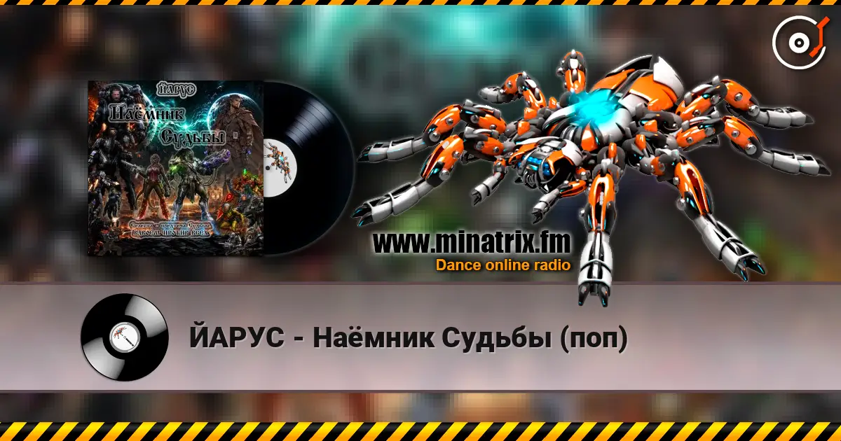 ЙАРУС - Наёмник Судьбы (поп) écouter en ligne en haute qualité | Minatrix.FM