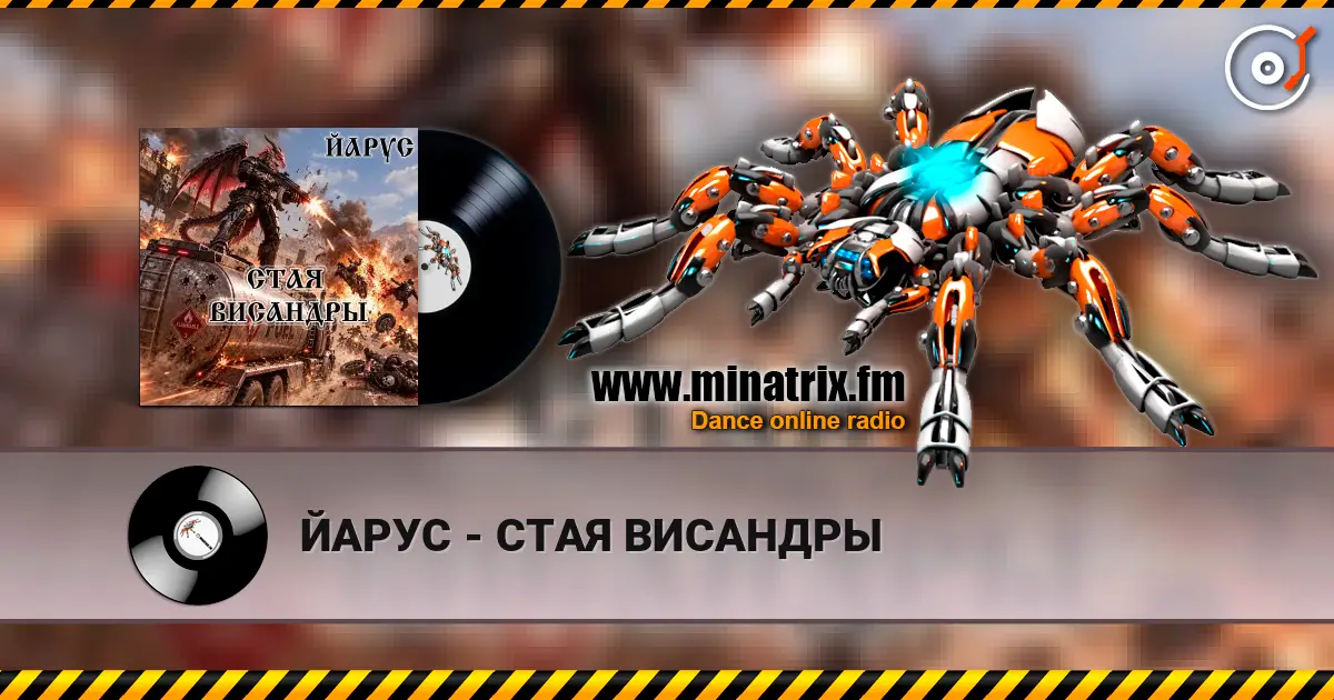 ЙАРУС - СТАЯ ВИСАНДРЫ écouter en ligne en haute qualité | Minatrix.FM