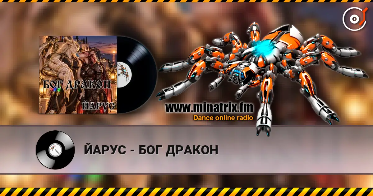 ЙАРУС - БОГ ДРАКОН écouter en ligne en haute qualité | Minatrix.FM