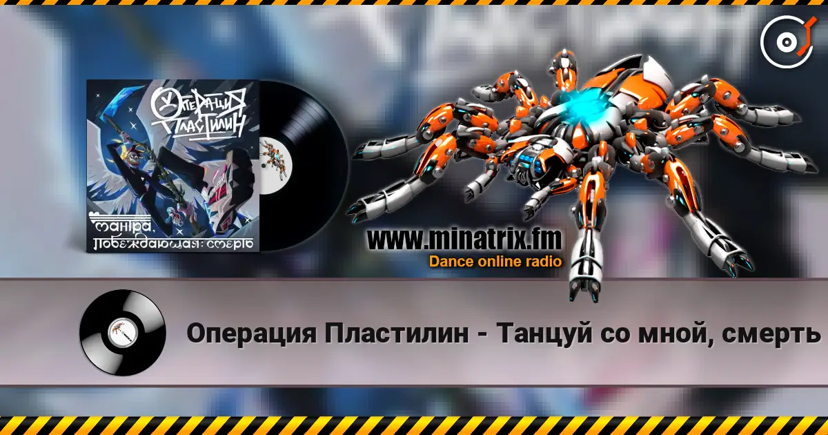 Операция Пластилин - Танцуй со мной, смерть écouter en ligne en haute qualité | Minatrix.FM