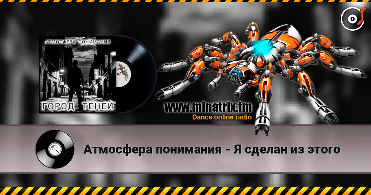 Атмосфера понимания - Я сделан из этого écouter en ligne en haute qualité | Minatrix.FM