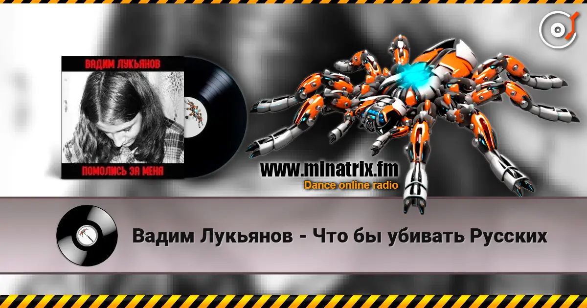Вадим Лукьянов - Что бы убивать Русских écouter en ligne en haute qualité | Minatrix.FM
