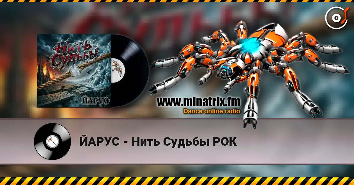 ЙАРУС - Нить Судьбы РОК écouter en ligne en haute qualité | Minatrix.FM