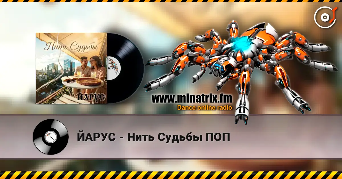 ЙАРУС - Нить Судьбы ПОП écouter en ligne en haute qualité | Minatrix.FM