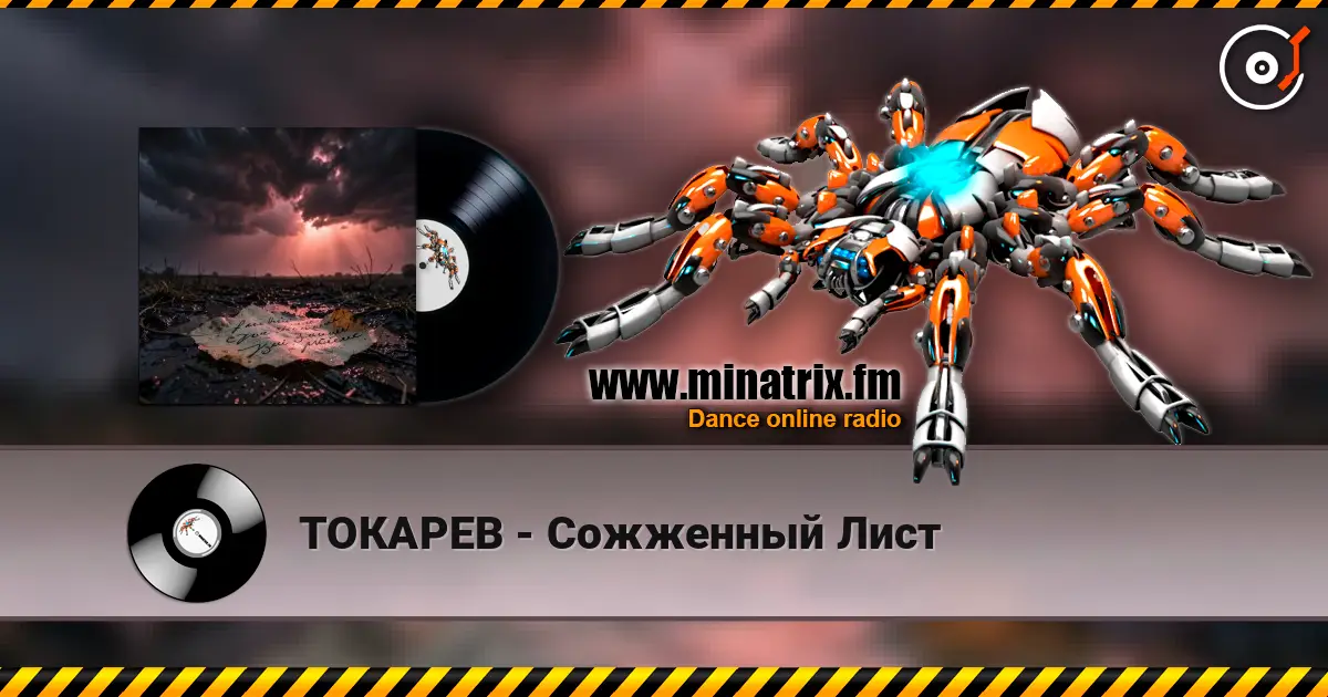 ТОКАРЕВ - Сожженный Лист écouter en ligne en haute qualité | Minatrix.FM