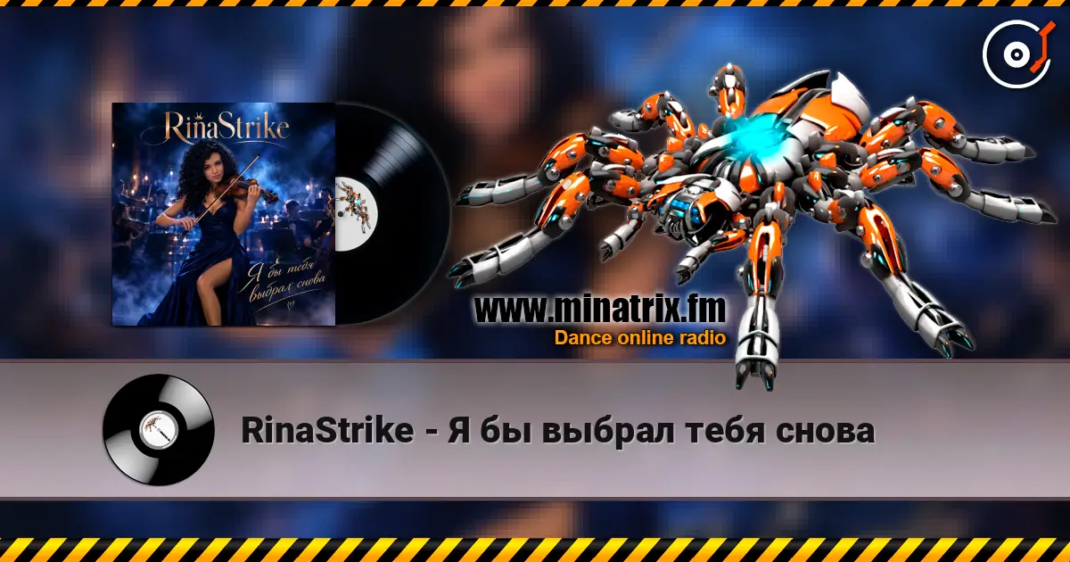 RinaStrike - Я бы выбрал тебя снова écouter en ligne en haute qualité | Minatrix.FM