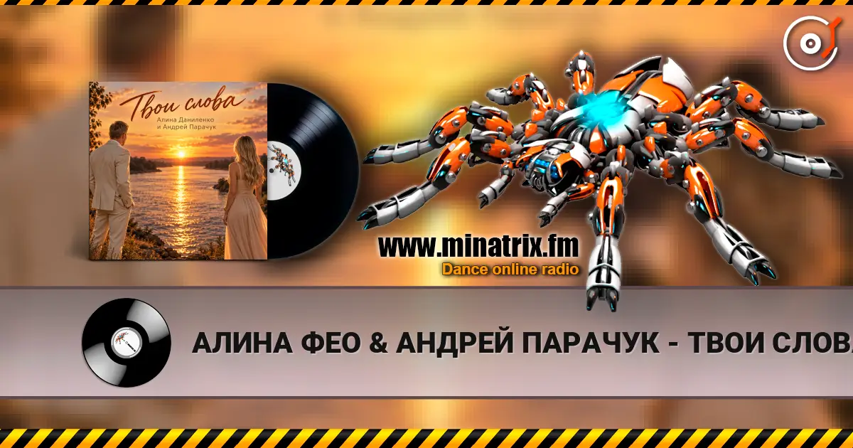 АЛИНА ФЕО & АНДРЕЙ ПАРАЧУК - ТВОИ СЛОВА écouter en ligne en haute qualité | Minatrix.FM