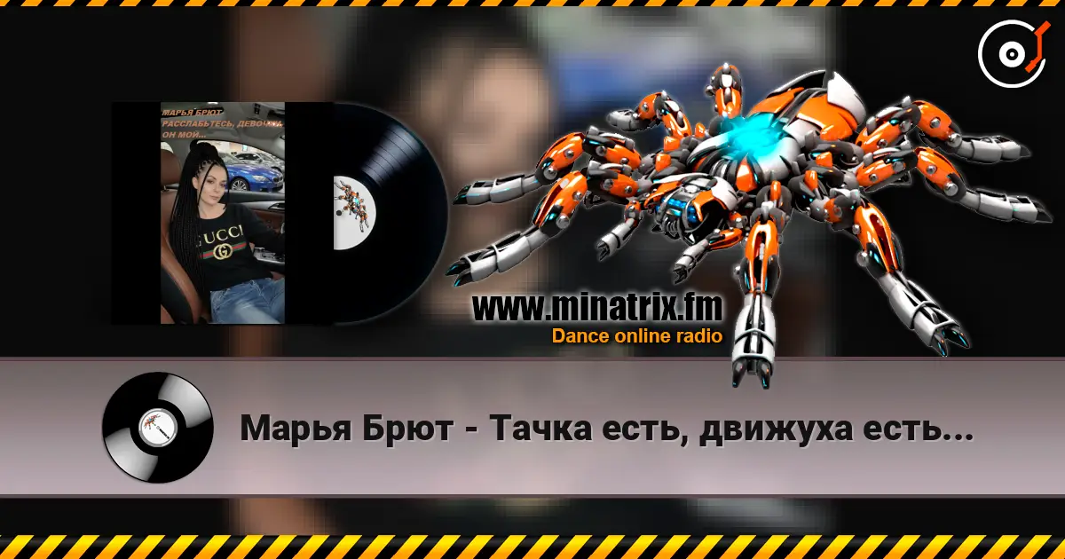 Марья Брют - Тачка есть, движуха есть... écouter en ligne en haute qualité | Minatrix.FM