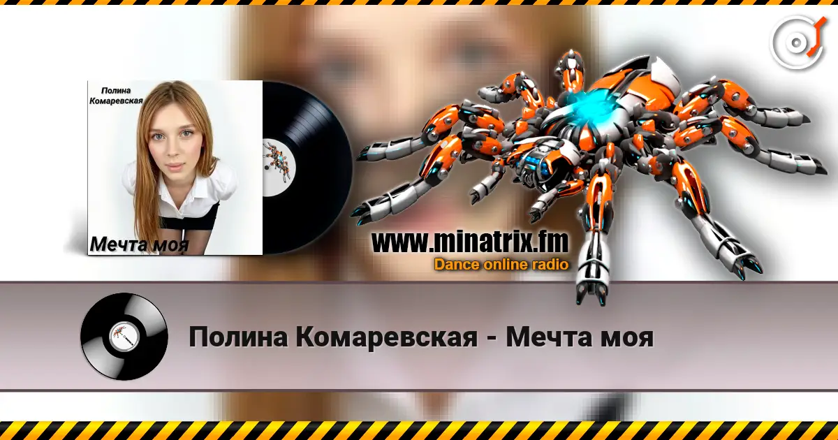 Полина Комаревская - Мечта моя écouter en ligne en haute qualité | Minatrix.FM