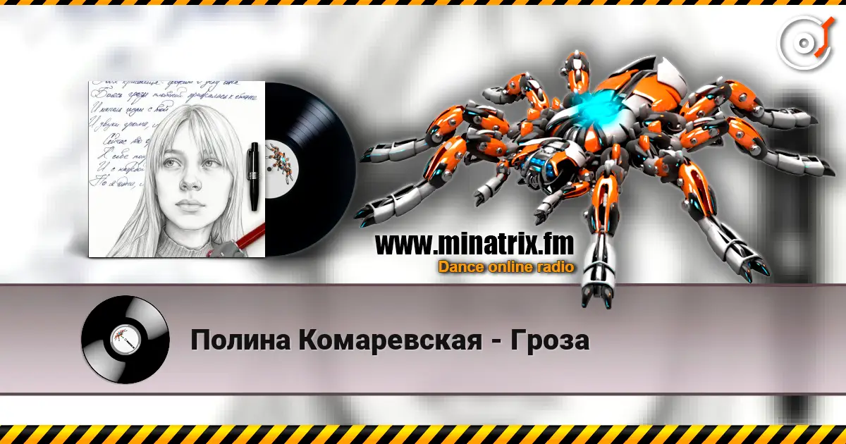Полина Комаревская - Гроза écouter en ligne en haute qualité | Minatrix.FM