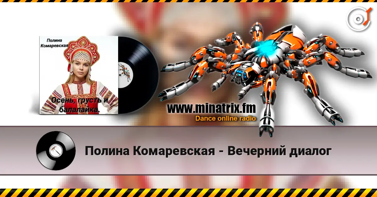 Полина Комаревская - Вечерний диалог écouter en ligne en haute qualité | Minatrix.FM
