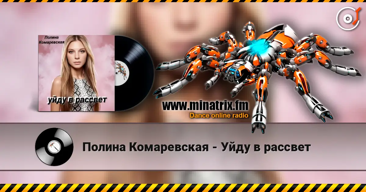 Полина Комаревская - Уйду в рассвет écouter en ligne en haute qualité | Minatrix.FM