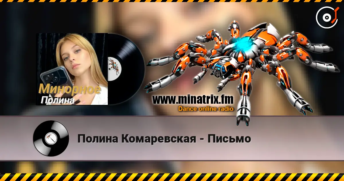 Полина Комаревская - Письмо écouter en ligne en haute qualité | Minatrix.FM