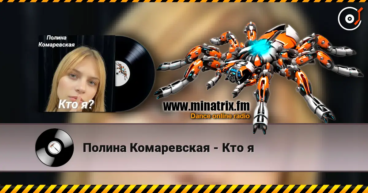 Полина Комаревская - Кто я écouter en ligne en haute qualité | Minatrix.FM