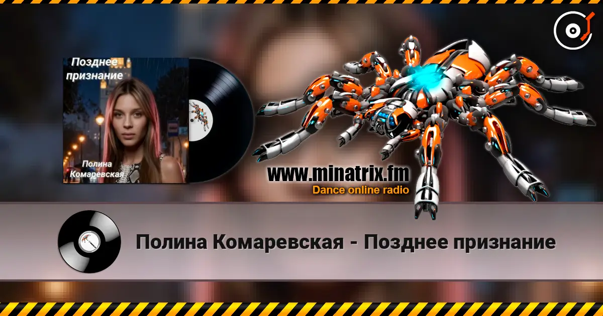 Полина Комаревская - Позднее признание écouter en ligne en haute qualité | Minatrix.FM