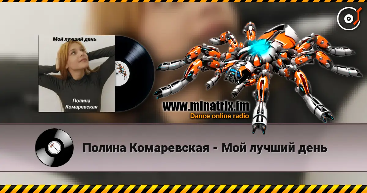 Полина Комаревская - Мой лучший день écouter en ligne en haute qualité | Minatrix.FM