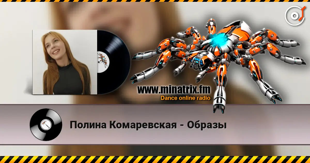 Полина Комаревская - Образы écouter en ligne en haute qualité | Minatrix.FM