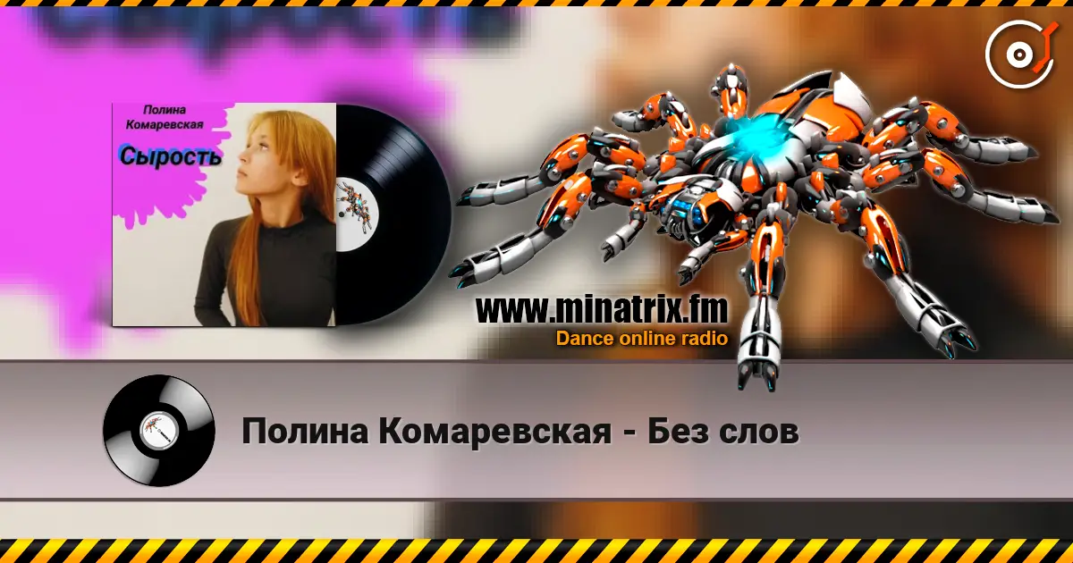 Полина Комаревская - Без слов écouter en ligne en haute qualité | Minatrix.FM