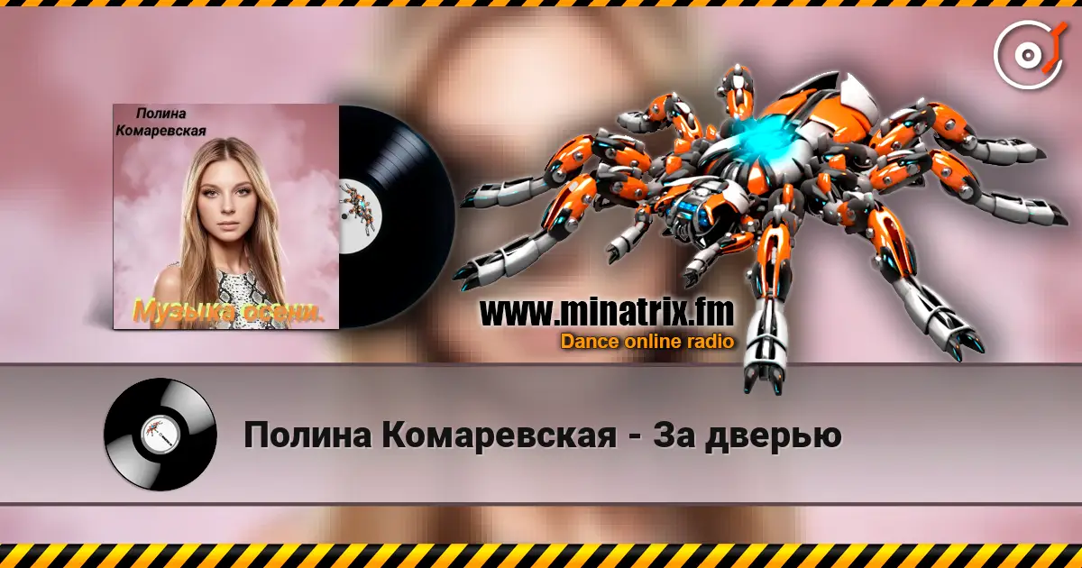Полина Комаревская - За дверью écouter en ligne en haute qualité | Minatrix.FM