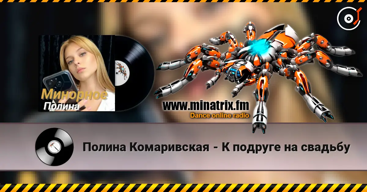 Полина Комаривская - К подруге на свадьбу écouter en ligne en haute qualité | Minatrix.FM