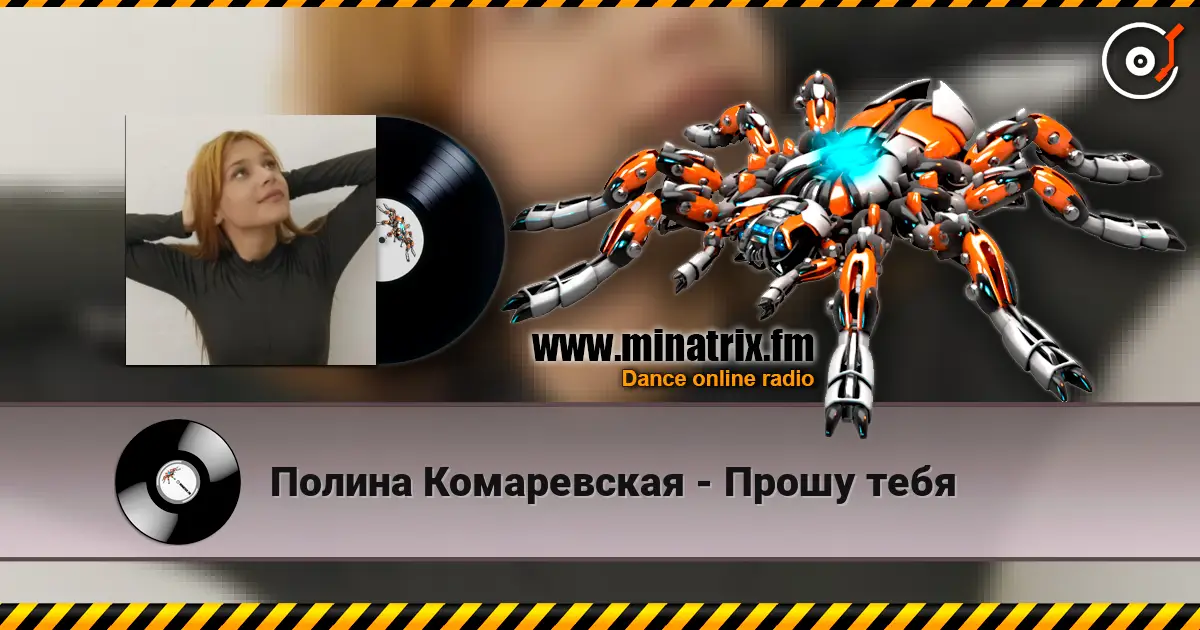 Полина Комаревская - Прошу тебя écouter en ligne en haute qualité | Minatrix.FM