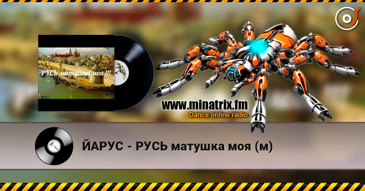 ЙАРУС - РУСЬ матушка моя (м) écouter en ligne en haute qualité | Minatrix.FM