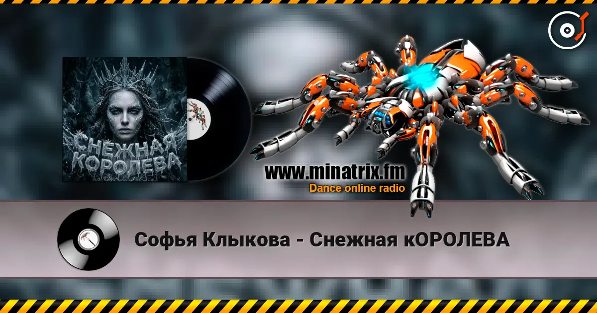 Софья Клыкова - Снежная кОРОЛЕВА écouter en ligne en haute qualité | Minatrix.FM