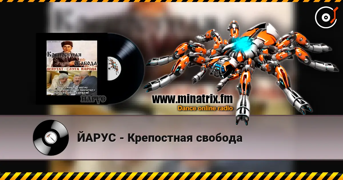 ЙАРУС - Крепостная свобода écouter en ligne en haute qualité | Minatrix.FM